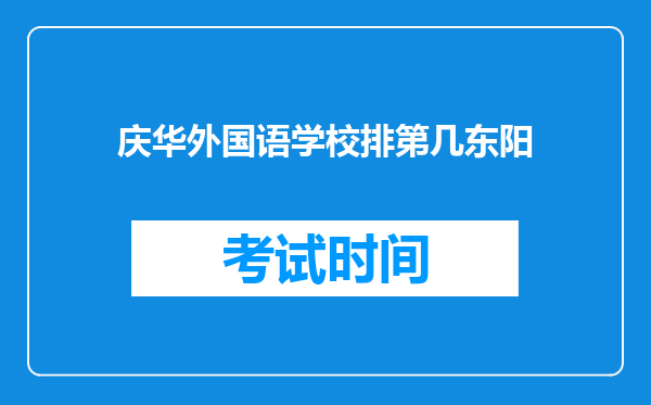 庆华外国语学校排第几东阳