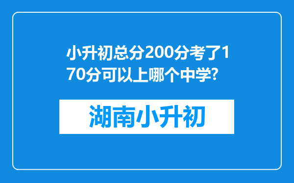 小升初总分200分考了170分可以上哪个中学?