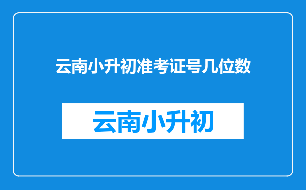 云南小升初准考证号几位数