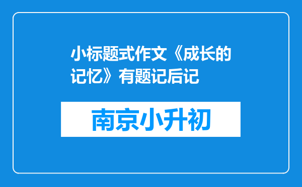 小标题式作文《成长的记忆》有题记后记