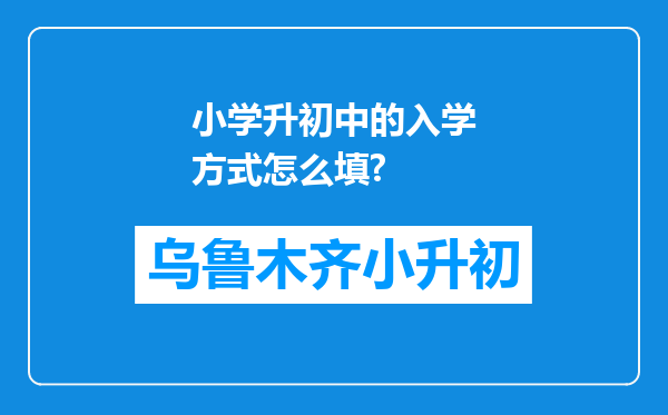 小学升初中的入学方式怎么填?