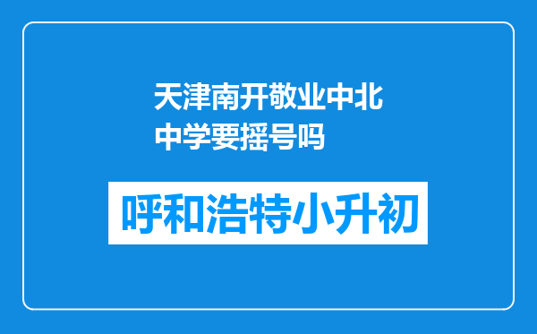 天津南开敬业中北中学要摇号吗