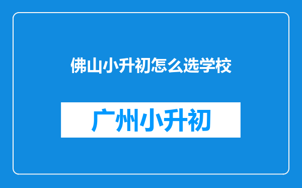 佛山小升初怎么选学校