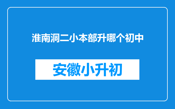 淮南洞二小本部升哪个初中