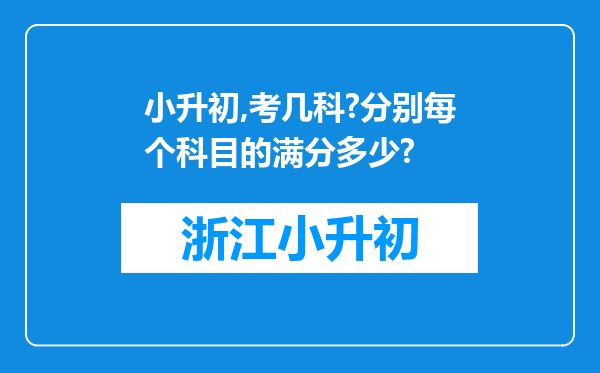 小升初,考几科?分别每个科目的满分多少?