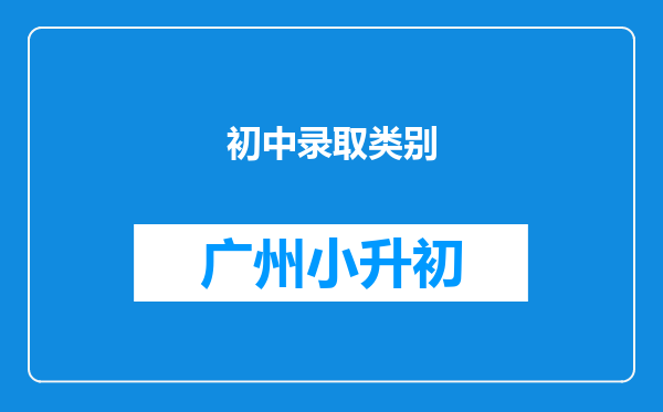 初中录取类别
