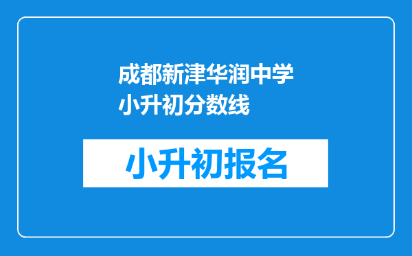 成都新津华润中学小升初分数线
