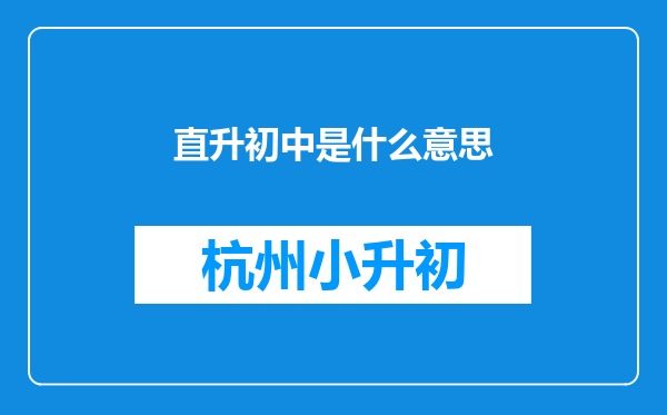 直升初中是什么意思