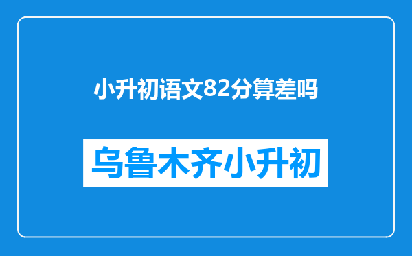 小升初语文82分算差吗