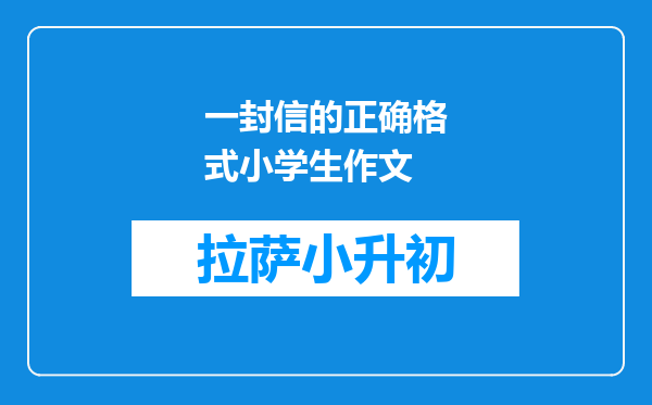 一封信的正确格式小学生作文