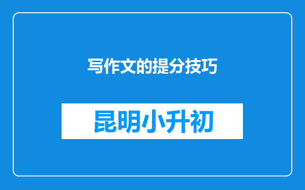 写作文的提分技巧