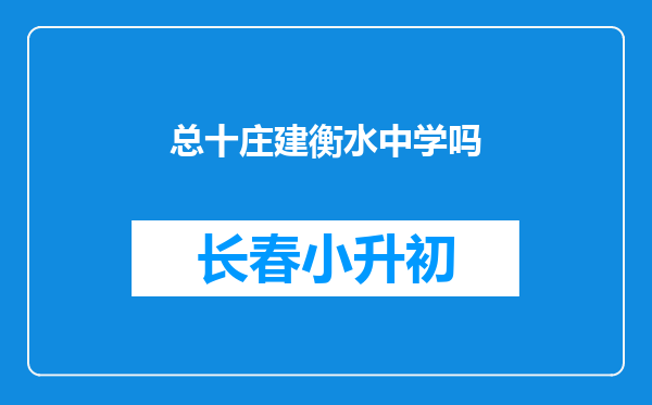 总十庄建衡水中学吗