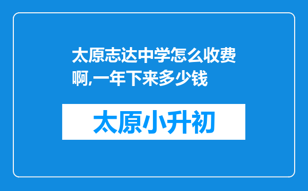 太原志达中学怎么收费啊,一年下来多少钱
