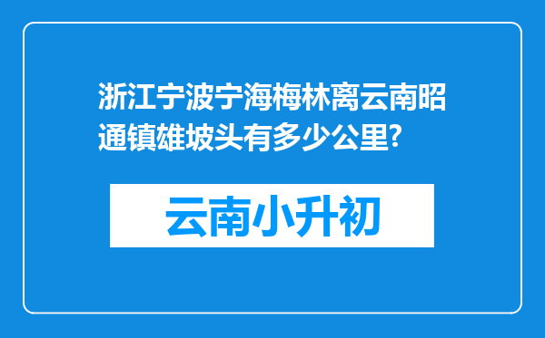 浙江宁波宁海梅林离云南昭通镇雄坡头有多少公里?
