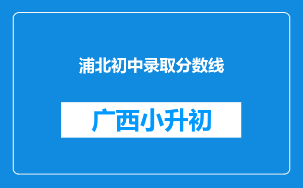 浦北初中录取分数线
