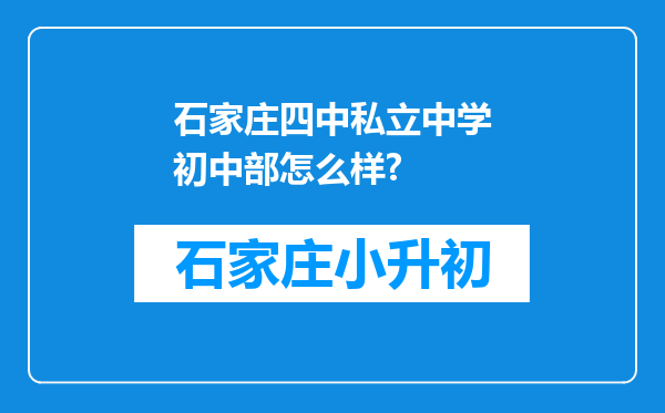 石家庄四中私立中学初中部怎么样?