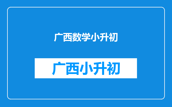小升初数学:正方形的边长是4厘米,怎么求阴影部分的面积?