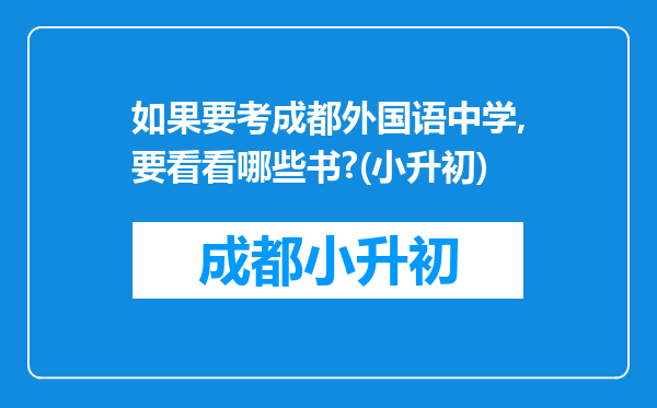 如果要考成都外国语中学,要看看哪些书?(小升初)