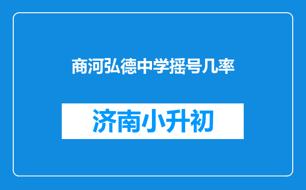 商河弘德中学摇号几率