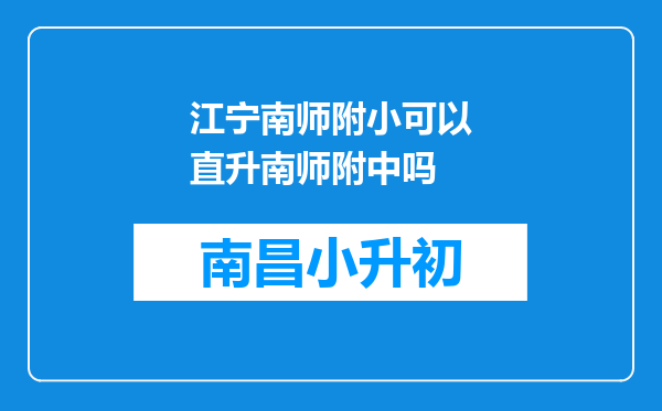 江宁南师附小可以直升南师附中吗
