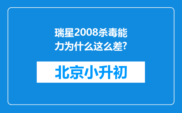瑞星2008杀毒能力为什么这么差?