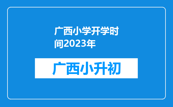 广西小学开学时间2023年