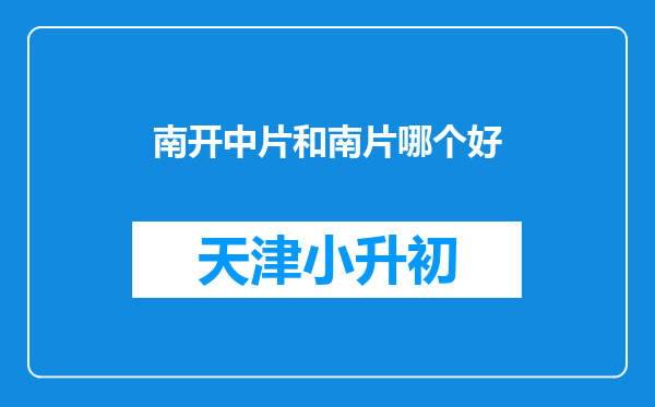 南开中片和南片哪个好
