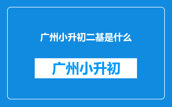 广州小升初二基是什么