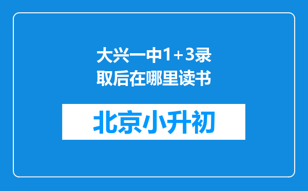 大兴一中1+3录取后在哪里读书