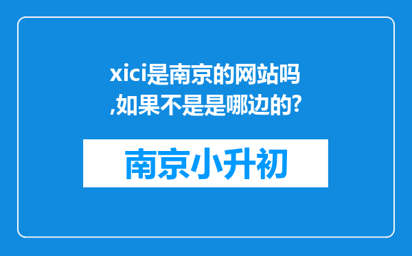 xici是南京的网站吗,如果不是是哪边的?