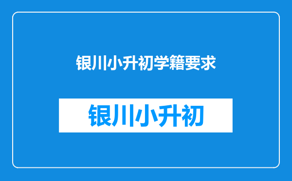 小学升初中学籍要求自己拿学校不负责调档_百度问一问