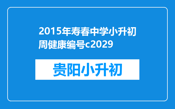 2015年寿春中学小升初周健康编号c2029