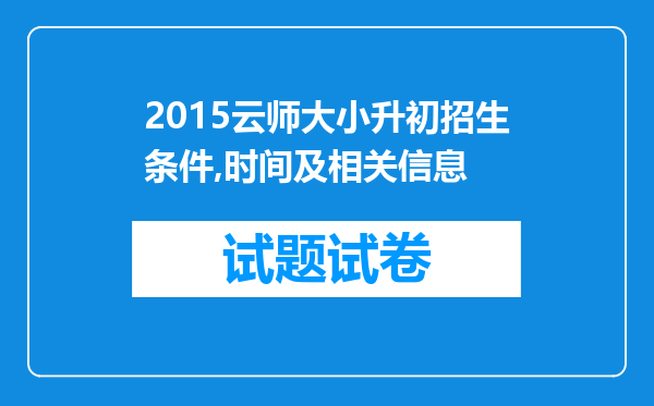 2015云师大小升初招生条件,时间及相关信息