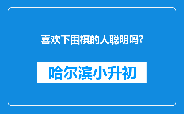 喜欢下围棋的人聪明吗?