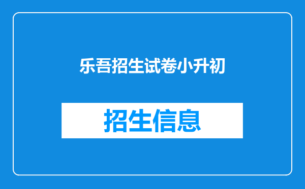 嵩岳闻笙忠的“神仙乐吾事”中的乐正确读音是yue还是le?