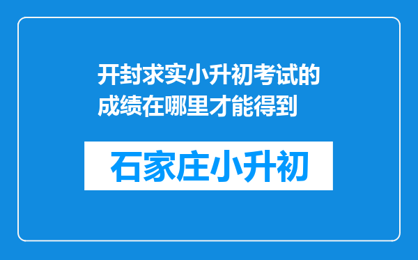 开封求实小升初考试的成绩在哪里才能得到