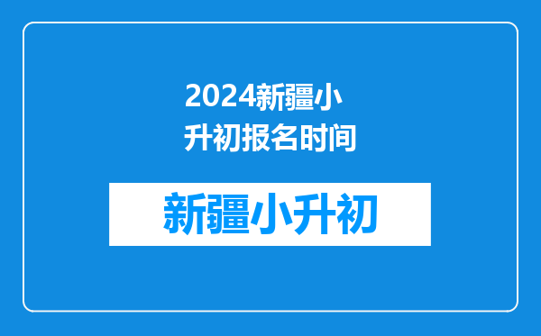 2024年的幼升小网上报名时间预计将在8月份左右?