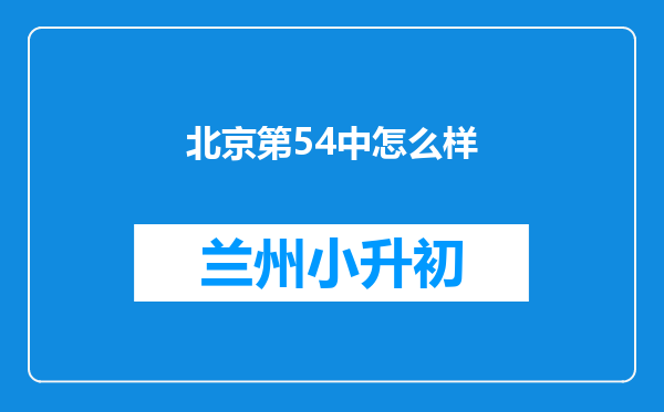 北京第54中怎么样