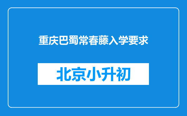 重庆巴蜀常春藤入学要求