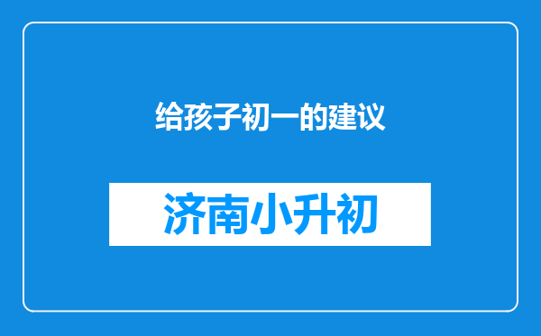 给孩子初一的建议