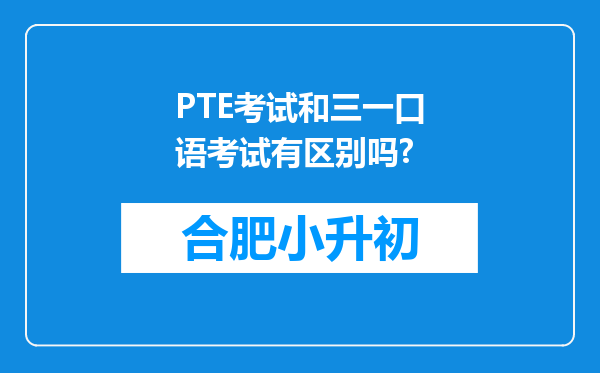 PTE考试和三一口语考试有区别吗?