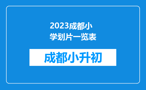 2023成都小学划片一览表