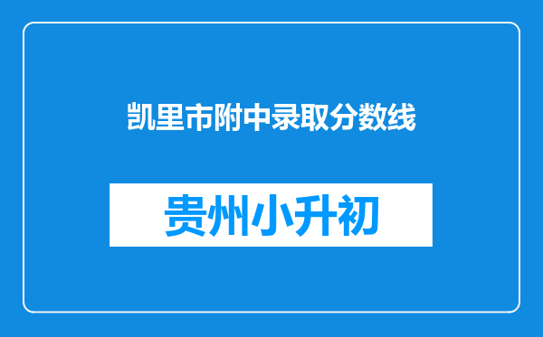 凯里市附中录取分数线