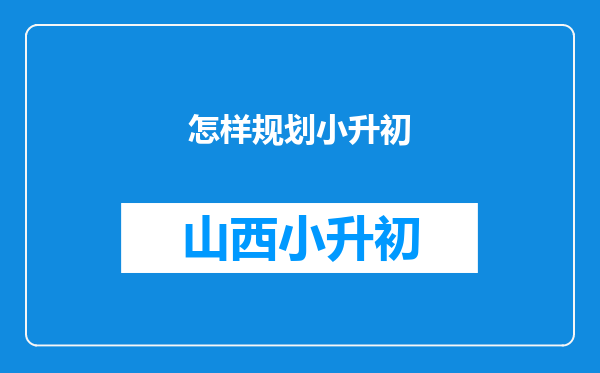怎样规划小升初
