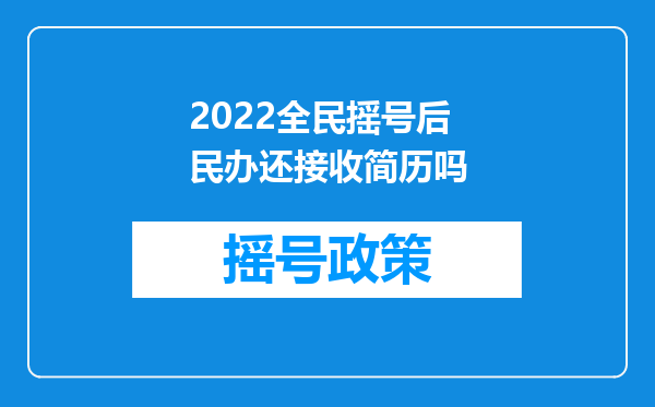 2022全民摇号后民办还接收简历吗