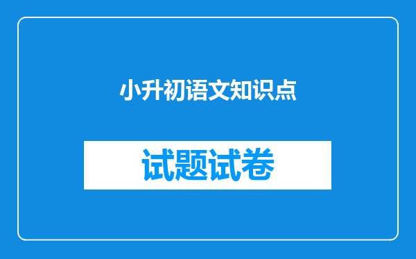 小升初语文知识点