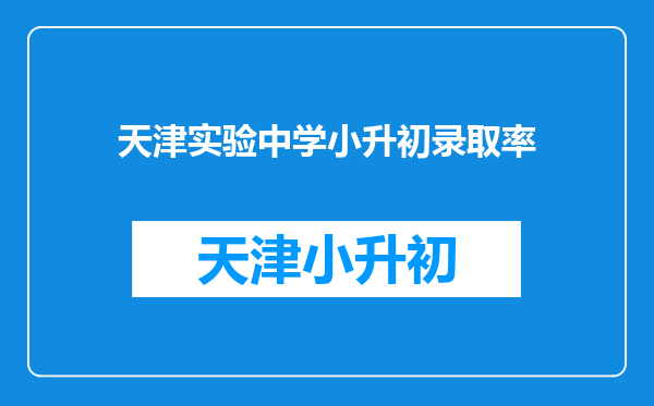 天津实验中学小升初录取率