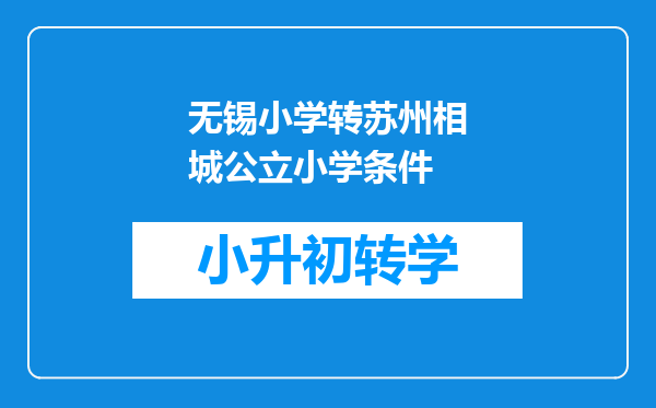 无锡小学转苏州相城公立小学条件