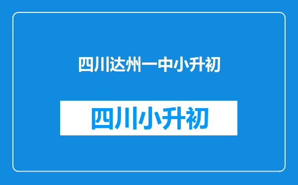 小学毕业的那个暑假该怎样过?是玩?还是参加业余培训班?