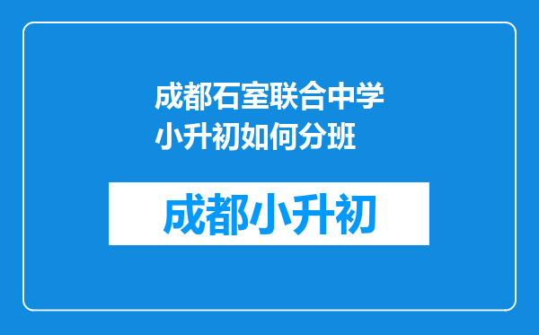 成都石室联合中学小升初如何分班